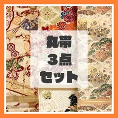 2026年最新】丸帯まとめ売りの人気アイテム - メルカリ