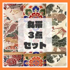 断捨離中！ ☆ 袋帯 3点 まとめ売り 正装袋帯 断捨離