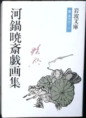 2026年最新】河鍋暁斎の人気アイテム - メルカリ