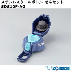 【新品】ZOJIRUSHI 象印 ステンレスクールボトル せんセット(せんカバーセット・せん・せんパッキン付) SDS10F-AG ※本体別売