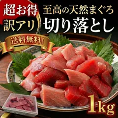 ◉豊洲直送◉‼️超お得‼️訳アリ 天然まぐろの切り落とし 1kg 血合いや骨がある切り落としをこの価格で✨ お刺身にも煮つけにも、ねぎま鍋にも　魚　マグロ