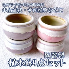 【当店大人気！お得セット　陶器植木鉢4点】　多肉植物・小品盆栽用に　和風テイストの壺型植木鉢　桃色と紫色が綺麗　　寄せ植え　山野草　小品盆栽　苔盆栽　盆栽鉢　陶器鉢　和風鉢　Small bonsai pot　Succulent plant pot