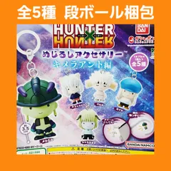 ② 全5種 コンプ HUNTER×HUNTER ハンター×ハンター めじるしアクセサリー キメラアント編 ガチャ フィギュア チャーム