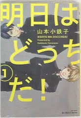 大洋図書 H&Cコミックス/ihr HertZシリーズ 山本小鉄子 明日はどっちだ! 1