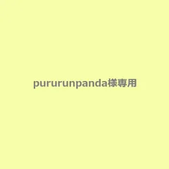 pururunpanda様専用