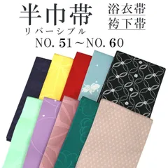 新品 リバーシブル 半巾帯 浴衣帯 袴下帯 NO.51～NO.60 日本製 着物帯 単衣帯 半幅帯 ゆかた 卒業式