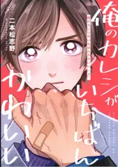 一迅社 IDコミックス/gateauコミックス 二本松志野 !!)俺のカレシがいちばんかわいい 上