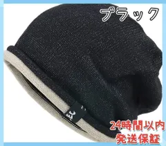 ニット帽 秋冬 防寒 ニットキャップ ストレッチ性 男女兼用 ブラック