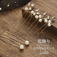 髪飾り 6点セット Uピン ヘアピン かんざし パール 結婚式 成人式 卒業式 和装 洋風 着物 留袖 振袖 訪問着 色打掛 袴 浴衣 シルバー ゴールド 日本髪