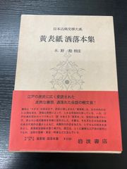 頼山陽 日本思想大系49 岩波書店 - メルカリ