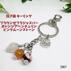 NO.D67 招き猫 キーリング キーホルダー 天然石 ジャスパー アベンチュリン ピンクムーンストーン 8mm 鍵 可愛い