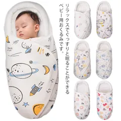 ベビー おくるみ ベビー寝袋 綿100% 新生児用 抱っこ布団 赤ちゃんの寝袋 夜泣き対策 布団 柔らかく 敏感肌適合 記念撮影 出産準備 出産祝い ベビー用品 寝冷え防止 春秋 着脱簡単 可愛い 送#swx1316