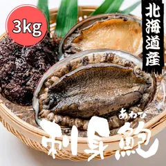 【北海道産】冷凍天然 蝦夷アワビ (約3kg) ★刺身用 鮑 あわび 黒あわび