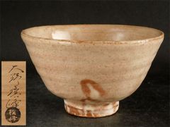 u779 茶道具 田村悟朗 萩焼茶碗 萩焼 小迫窯 茶碗（共箱） - メルカリ