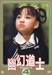 2026年最新】幽幻道士 キョンシーズ DVDの人気アイテム - メルカリ