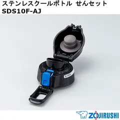 【新品】ZOJIRUSHI 象印 ステンレスクールボトル せんセット(せんカバーセット・せん・せんパッキン付) SDS10F-AJ ※本体別売