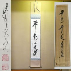 中国書画 林散之『草書一行書』紙本 墨跡 旧蔵 貴重 稀少 掛軸 古美術