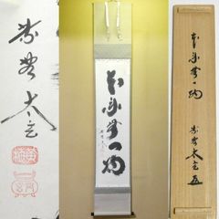 茶掛【瑞気満高堂】小林太玄 自筆 一行軸 大徳寺 黄梅院 掛軸 共箱