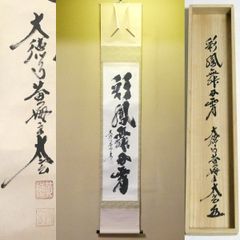 は*る様 小林太玄『松無古今色』茶道具 一行書 共箱 臨済宗大徳寺黄梅院住職 掛 は*る様 小林太玄『松無古今色』茶道具 一行書 共箱