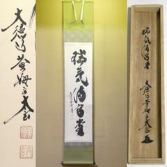 茶掛【彩鳳舞丹宵】小林太玄 自筆 一行軸 大徳寺 黄梅院 掛軸 共箱