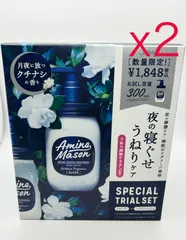【2個セット】アミノメイソン スリーク お試し容量各300ml 限定キット