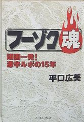 イースト・プレス 平口広美 フーゾク魂 1 - メルカリ