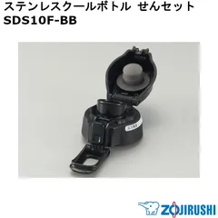 【新品】ZOJIRUSHI 象印 ステンレスクールボトル せんセット(せんカバーセット・せん・せんパッキン付) SDS10F-BB ※本体別売