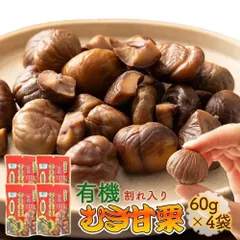 【送料無料ポスト投函Y】有機むき甘栗60ｇ×4袋 割れ入り | 有機 小分け むき栗 アレンジ 大粒 天津 お菓子 おやつ おつまみ グルメ 秋 栗ごはん 長期保存 非常食 モンブラン 着色料不使用 むき甘栗 食べきりサイズ あまぐり マロン 和スイーツ 子供のサムネイル