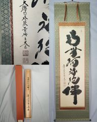 真作】泉涌寺道圓/福聚海無量/一行書/茶掛/禅語/掛軸☆宝船☆AD-415