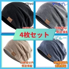 【4枚セット】ニット帽 帽子 メンズ レディース 防寒 保温 医療用 男女兼用
