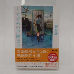 7 小説 すずめの戸締まり 新海誠 角川文庫