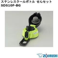【新品】ZOJIRUSHI 象印 ステンレスクールボトル せんセット(せんカバーセット・せん・せんパッキン付) SDS10F-BG ※本体別売