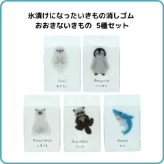 氷漬けになったいきもの消しゴム おおきないきもの 5種セット S4220943 サンスター文具 限定 まとめ売り 透明 クリア 海の生き物 動物 図鑑 標本 かわいい コレクション