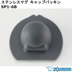 【新品】ZOJIRUSHI 象印 ステンレスマグ キャップパッキン SP1-6B ※本体別売