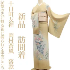 ❁tomihisa❁新品 十日町友禅 岡村蒼風 落款 着物“記憶の先に甦る花に満ち行く染めごころ”正絹 仕付け糸付 訪問着 7757