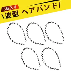 【5個入り】カチューシャ レディース メンズ カチューシャ 防滑 ヘアバンド 頭箍 ヘアアクセサリー メタルヘアバンド 運動用 洗顔 付け心地良い ギフト プレゼント オシャレ 女性 大人 彼女 母の日 誕生日 彼女 結婚式 パーティー