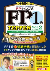 FPキャンプ式 FP１級 学科試験一問一答 TEPPEN 基礎編＆応用編計算問題徹底攻略 2024-25年版 Vol.2（D・E・F分野） (ファイナンシャルプランナー) (FP TEPPENシリーズ)