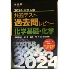 2024大学入学共通テスト過去問レビュー 化学基礎・化学  河合塾SERIES