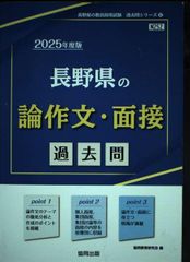 長野県の論作文・面接過去問 (2025年度版) (長野県の教員採用試験「過去問」シリーズ 12)