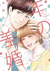 年の差婚 2巻 漫画 Ｏｎｌｙ　Ｌｉｐｓ　ｃｏｍｉｃｓ 中間淳生 大誠社（レディースコミック）
