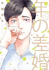年の差婚 5巻 漫画 Ｏｎｌｙ　Ｌｉｐｓ　ｃｏｍｉｃｓ 中間淳生 大誠社（レディースコミック）