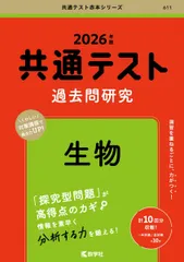 共通テスト過去問研究　生物 (2026年版共通テスト赤本シリーズ)