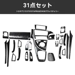 送料無料 右ハンドル プリウス ZVW30 対応 内装パネル 31点セット ブラックウッド調 センターコンソール メーター 周り シフト周辺 内装保護