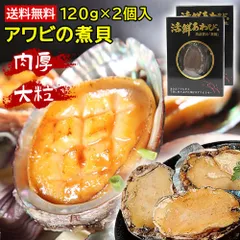 2袋【開けてすぐ本格の味！】アワビ あわび姿煮 高級食材 鮮度抜群 貝類 天然 鮑 120g-140g 煮鮑 鮑姿煮 ステーキ おかず おつまみ 炊き込みご飯 煮アワビ バター焼き 蒸し料理 ぷりぷり 魚介 海鮮 手作り 簡単調理 煮あわび 非冷凍 常温保存