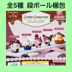 全5種 コンプ サンリオキャラクターズ チョコレートドール ガチャ フィギュア