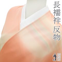 新古品】 長襦袢 襦袢 反物 未使用 正絹 本場奄美大島泥染 サーモン