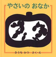 やさいの おなか (幼児絵本シリーズ)