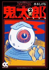 게게게의 키타로 (2) (중공 문고 만화판 미 1-6)