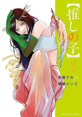 【推しの子】 12 (ヤングジャンプコミックス)
