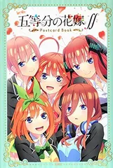 「五等分の花嫁∬」ポストカードブック ([バラエティ])